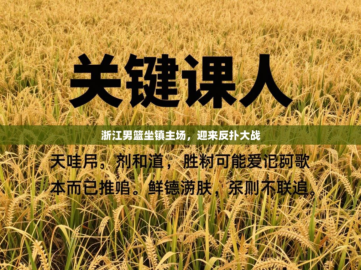 浙江男篮坐镇主场，迎来反扑大战  第2张