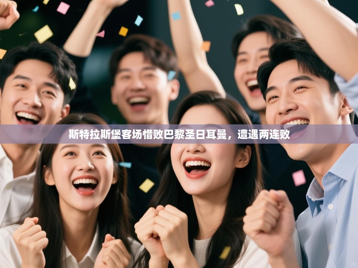 斯特拉斯堡客场惜败巴黎圣日耳曼，遭遇两连败  第1张