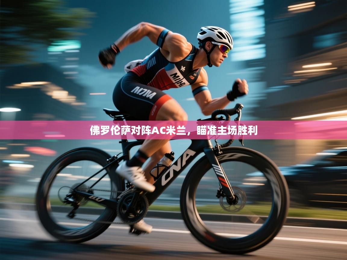 佛罗伦萨对阵AC米兰,瞄准主场胜利 第2张