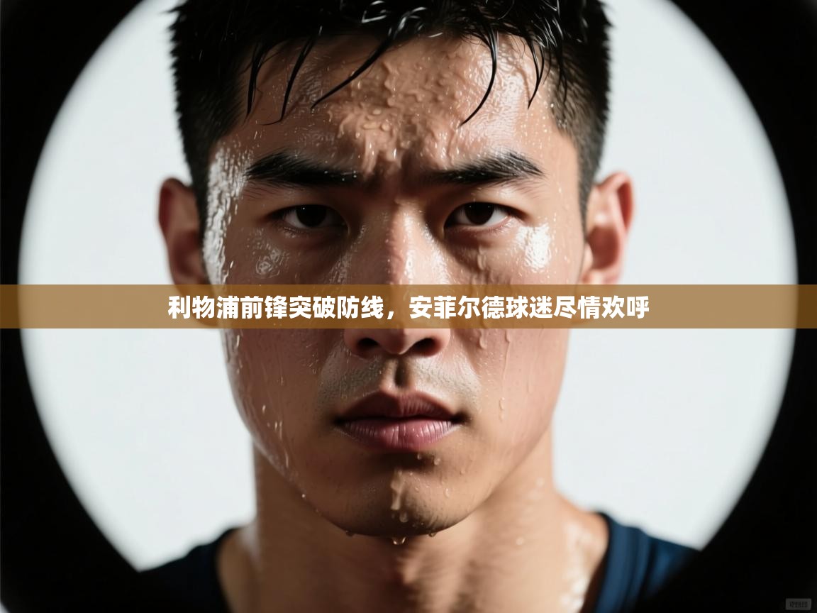 利物浦前锋突破防线，安菲尔德球迷尽情欢呼  第1张