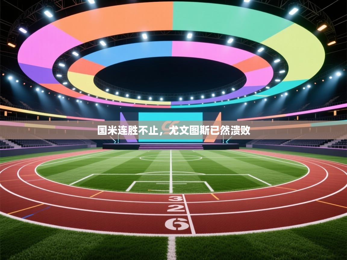 国米连胜不止，尤文图斯已然溃败  第1张