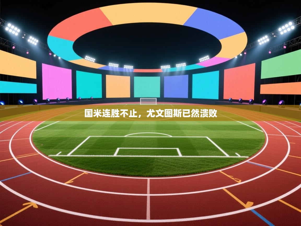 国米连胜不止，尤文图斯已然溃败  第2张