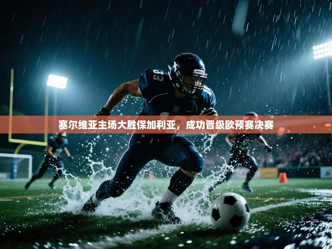 塞尔维亚主场大胜保加利亚，成功晋级欧预赛决赛  第2张