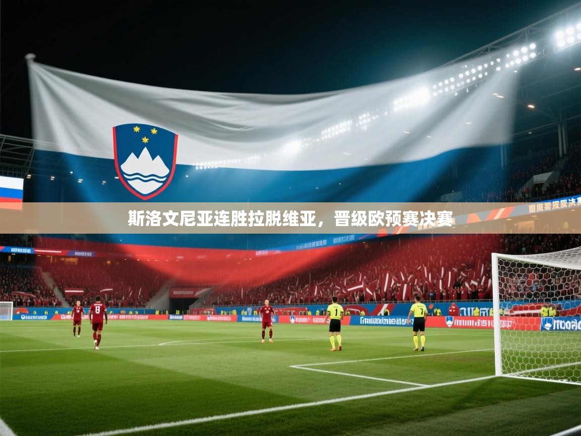 斯洛文尼亚连胜拉脱维亚，晋级欧预赛决赛  第1张