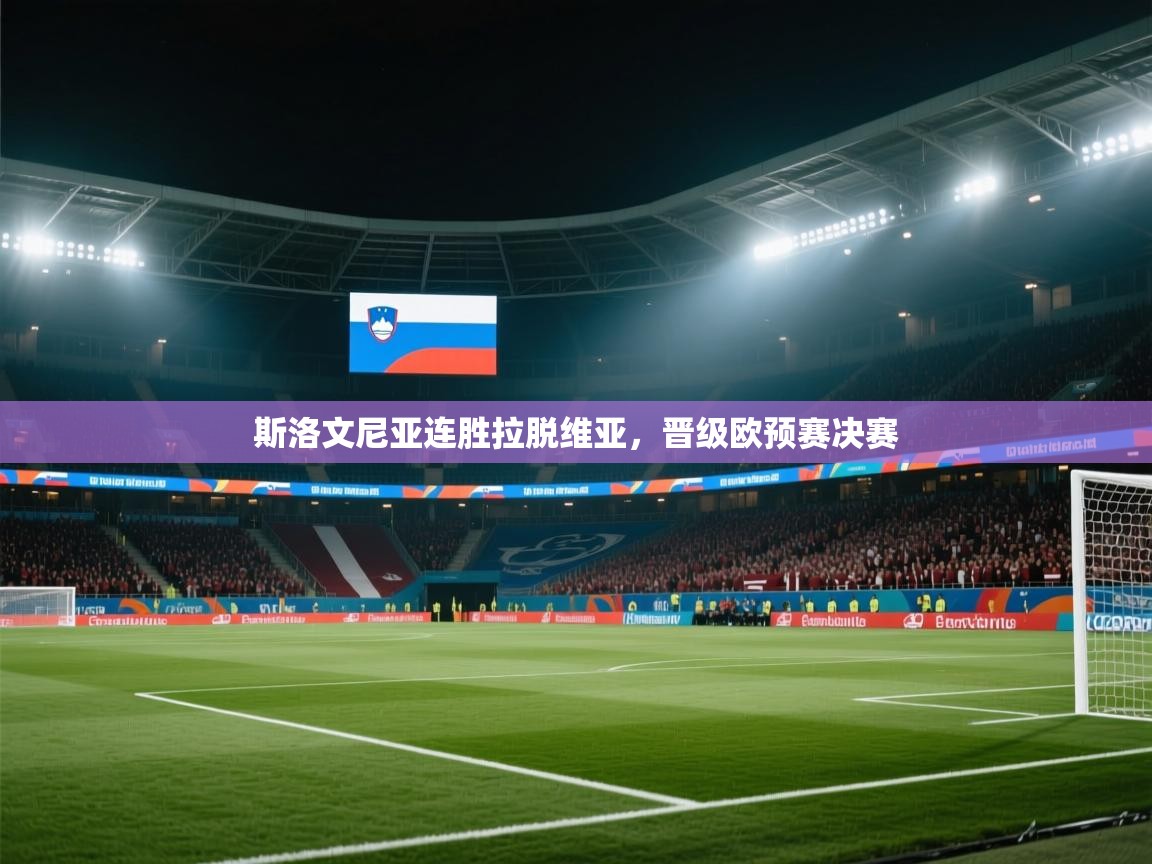 斯洛文尼亚连胜拉脱维亚，晋级欧预赛决赛  第2张