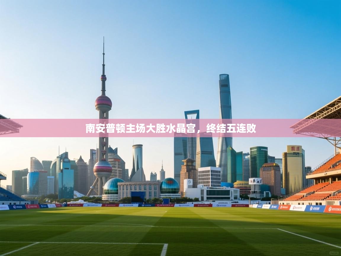 南安普顿主场大胜水晶宫，终结五连败  第1张