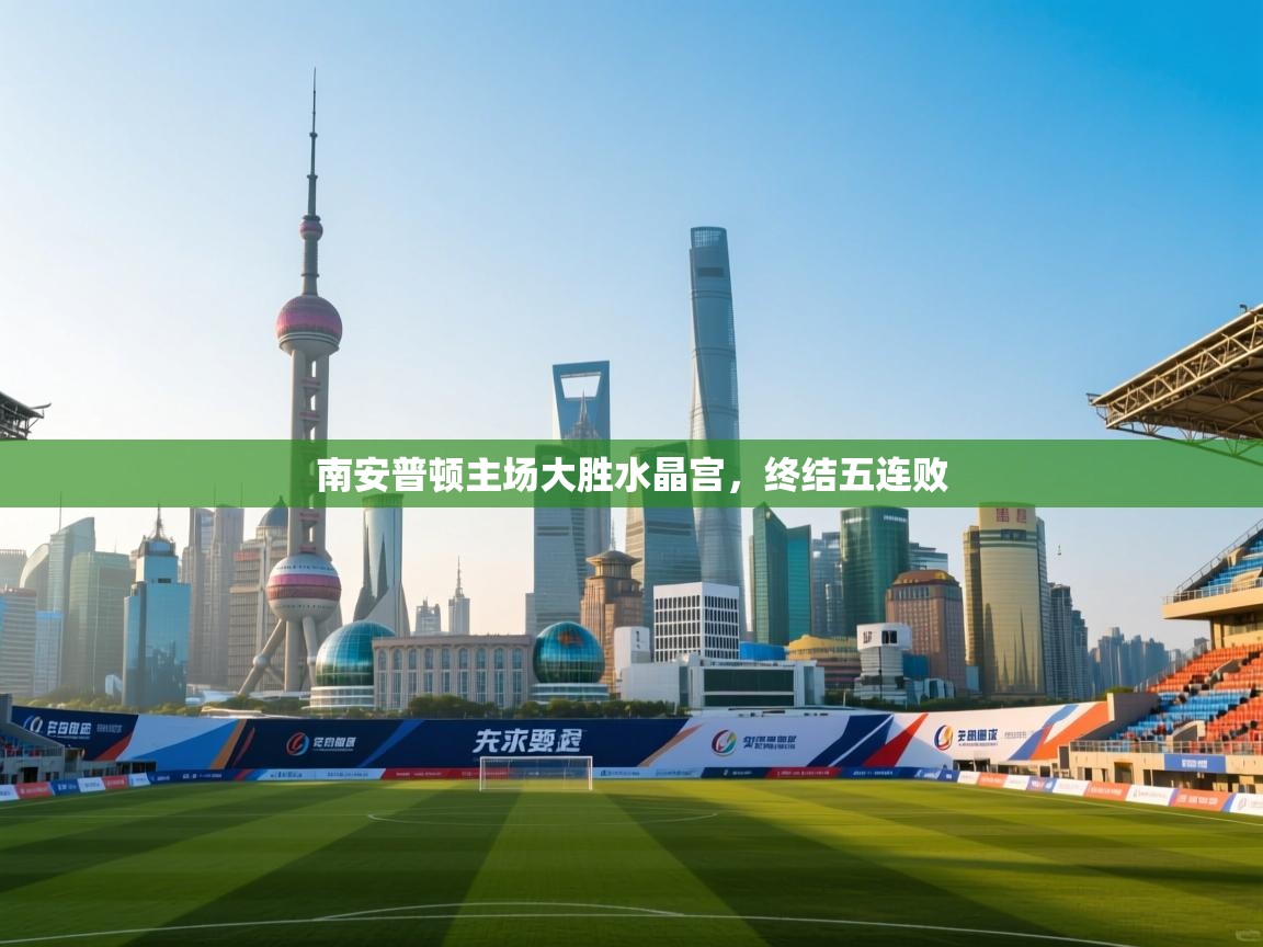 南安普顿主场大胜水晶宫，终结五连败  第2张