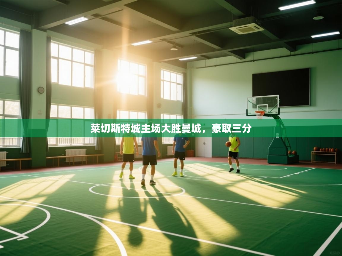 莱切斯特城主场大胜曼城，豪取三分  第2张