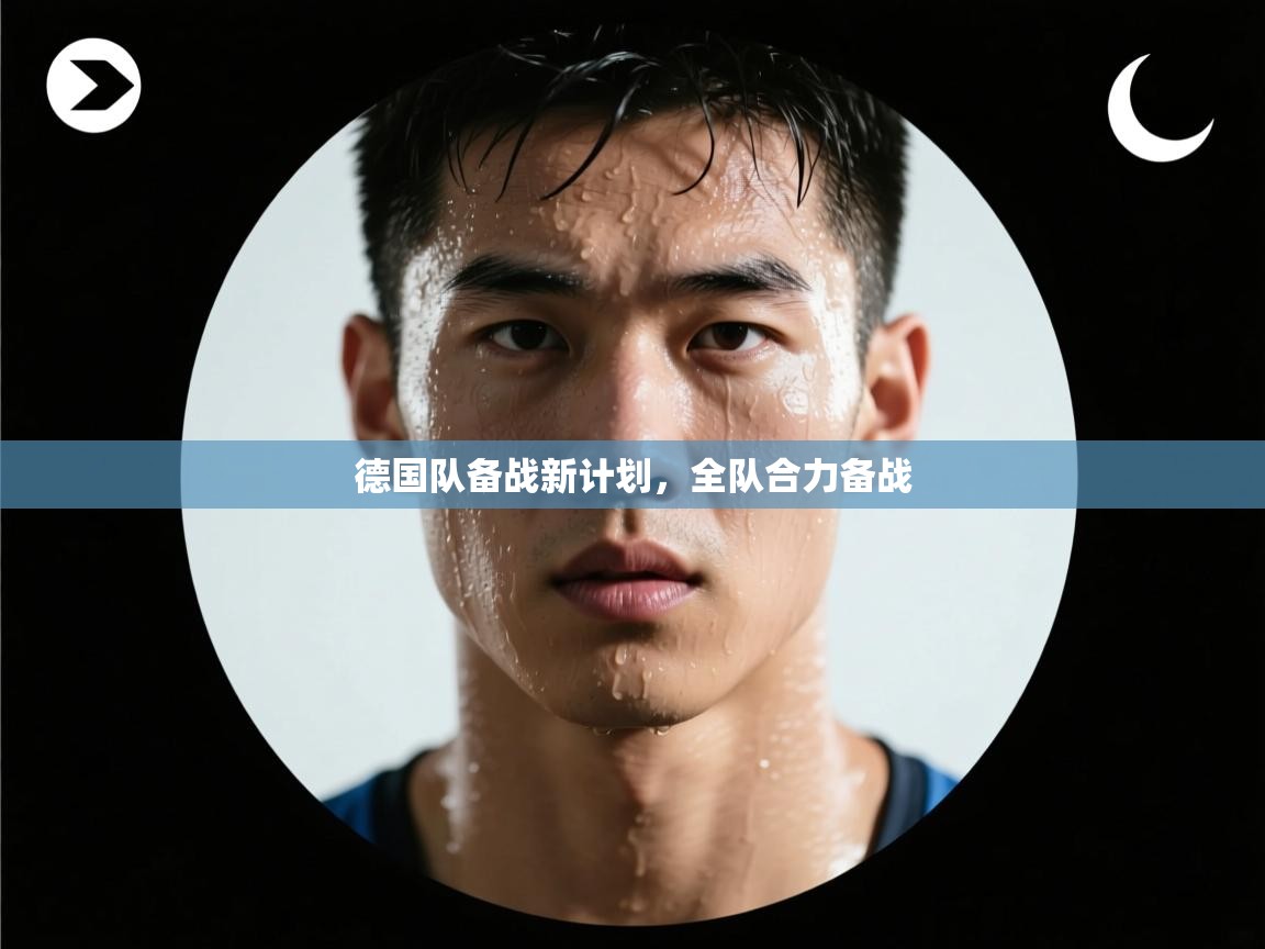 德国队备战新计划，全队合力备战  第1张