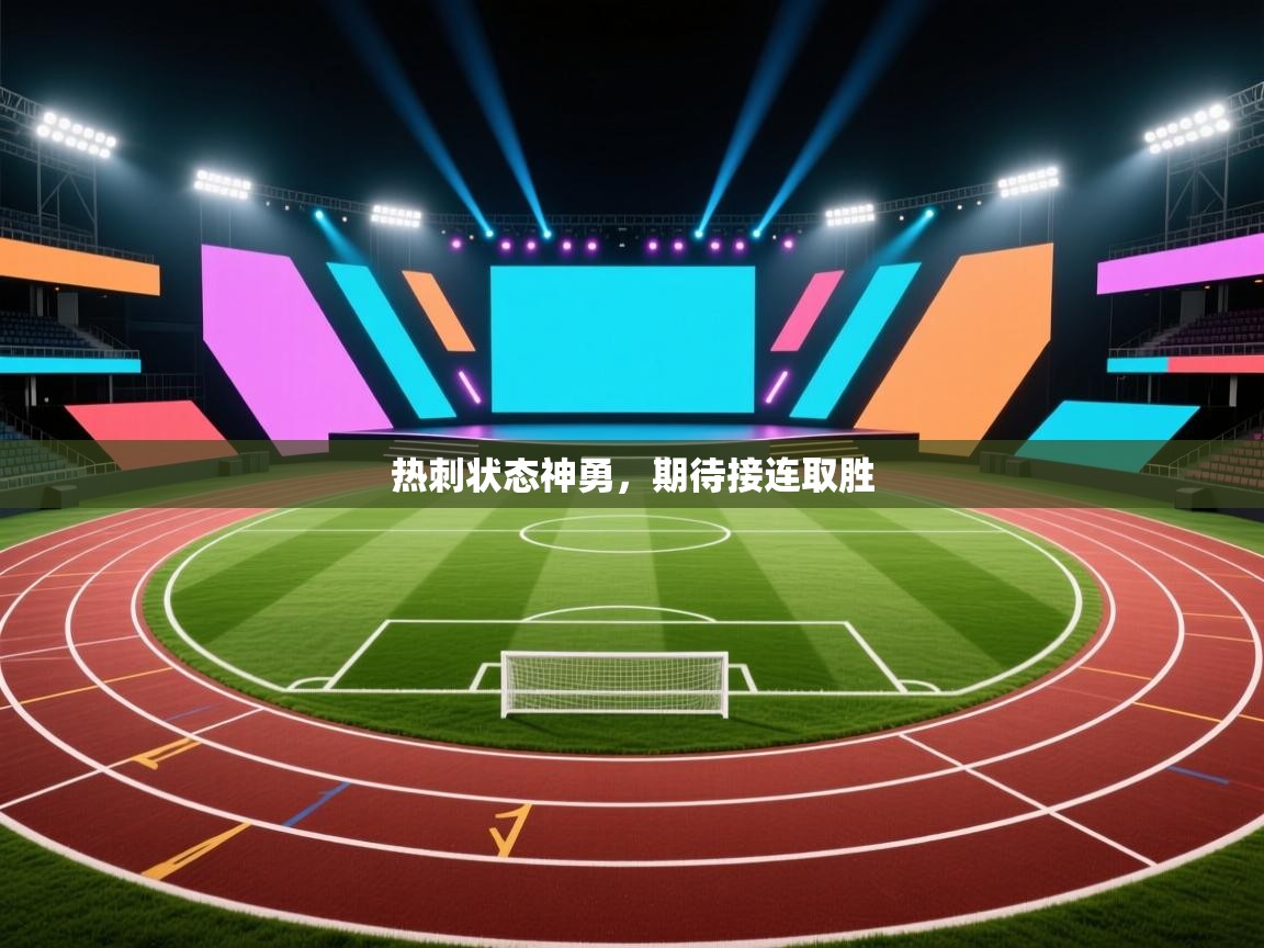 热刺状态神勇，期待接连取胜  第1张