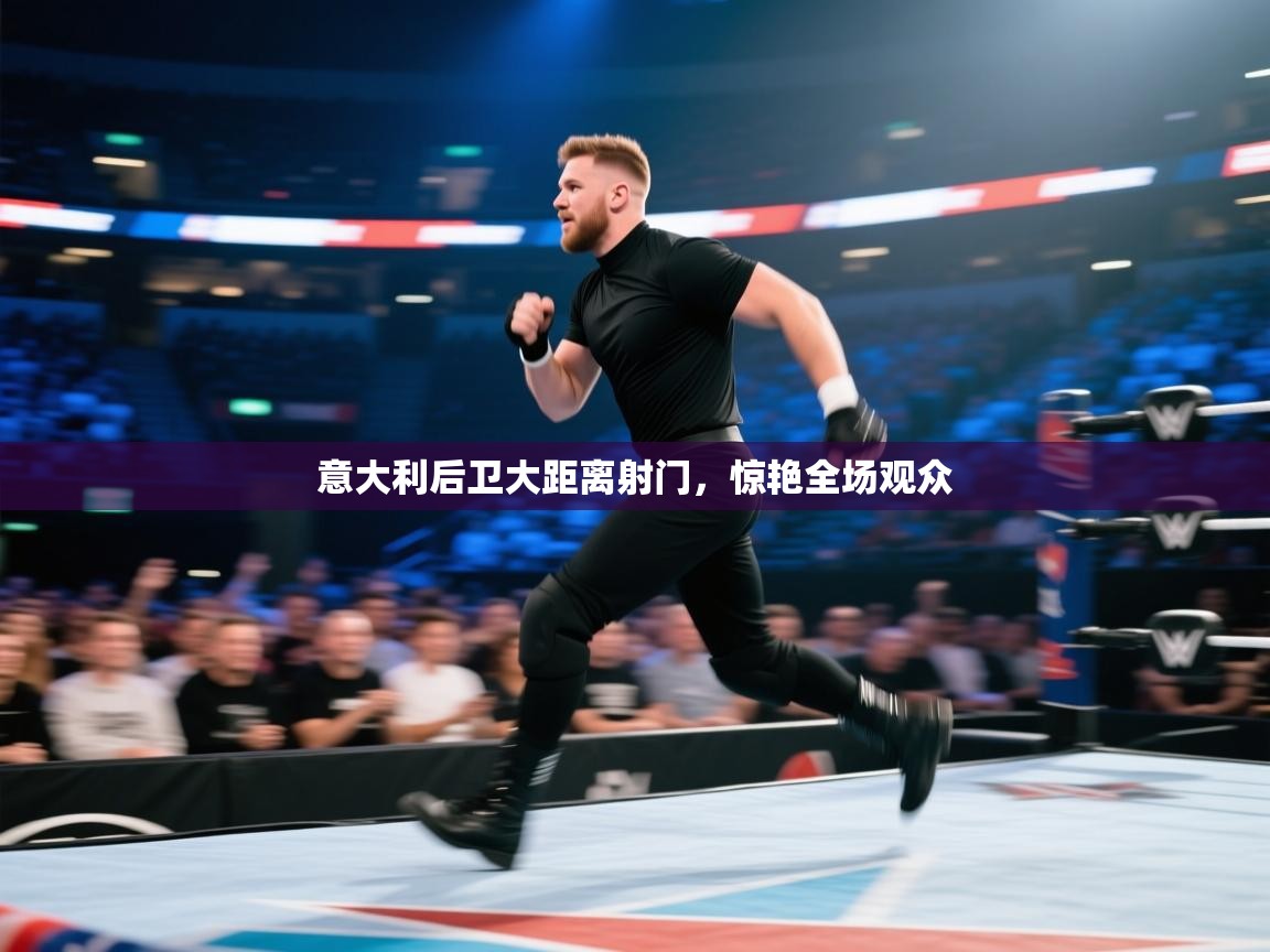 意大利后卫大距离射门，惊艳全场观众  第2张