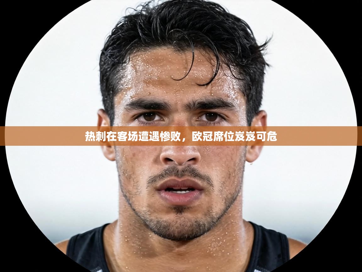 热刺在客场遭遇惨败，欧冠席位岌岌可危  第2张