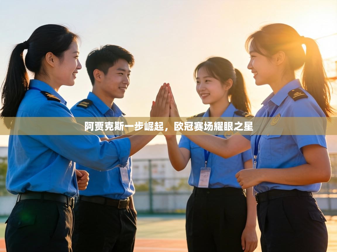 阿贾克斯一步崛起，欧冠赛场耀眼之星  第1张