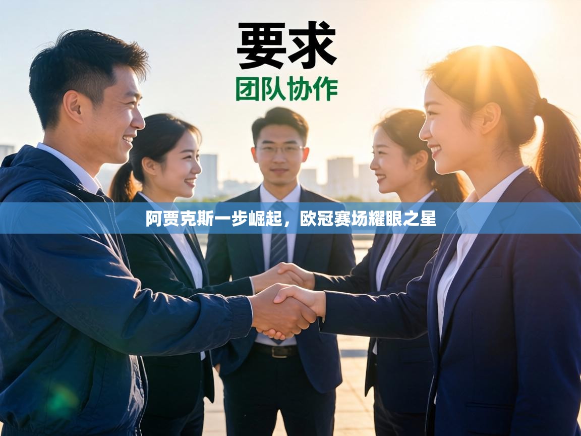 阿贾克斯一步崛起，欧冠赛场耀眼之星  第2张