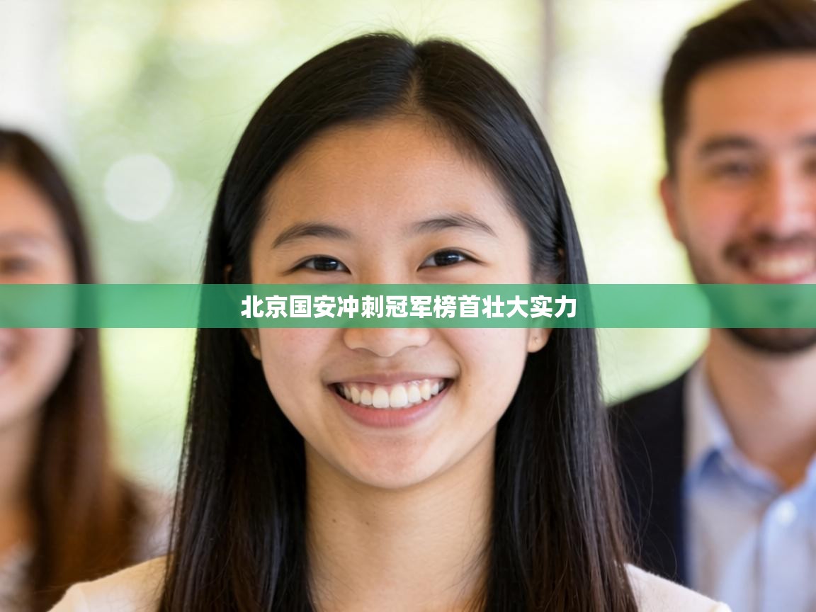 北京国安冲刺冠军榜首壮大实力  第1张