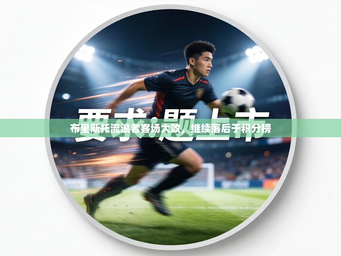 布里斯托流浪者客场大败，继续落后于积分榜  第1张